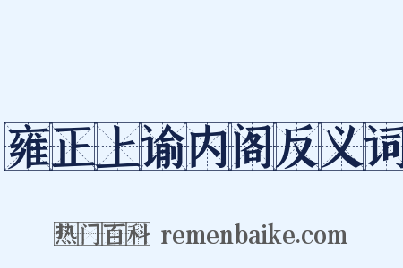 雍正上谕内阁反义词是什么意思的图片
